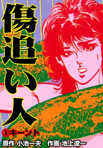 傷追い人 5巻 (Kindle版)』｜ネタバレありの感想・レビュー